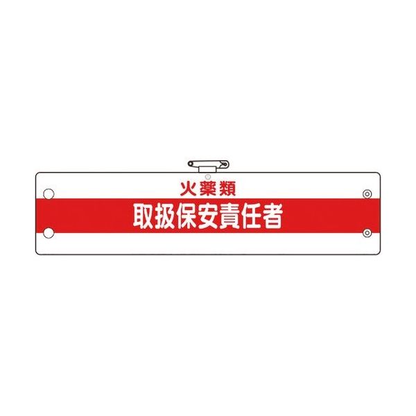 ユニット 作業管理関係腕章 火薬類取扱保安責任者 366-51A 1枚 183-8676（直送品）