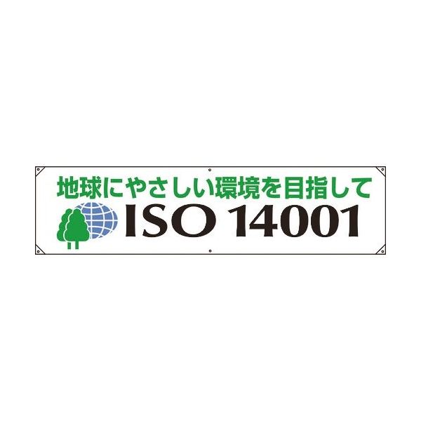 ユニット 横幕 ISO14001 地球にやさしい 822-28A 1枚 183-8690（直送品）