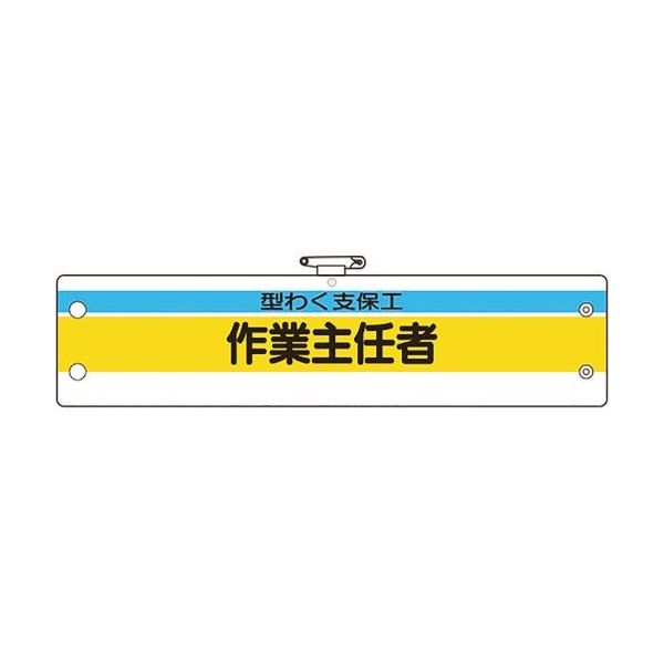 ユニット 作業主任者腕章 型わく支保工作業主任者 366-21A 1枚 183-8691（直送品）