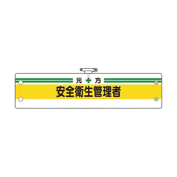 ユニット 安全管理関係腕章 元方安全衛生管理者 366-03B 1枚 183-8694（直送品）