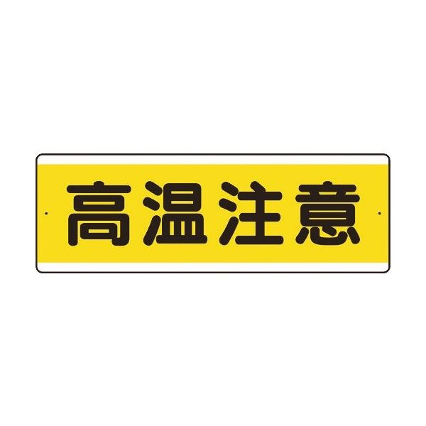 ユニット 短冊型アルミ標識 高温注意 横 811-631K 1枚 183-8722（直送品）