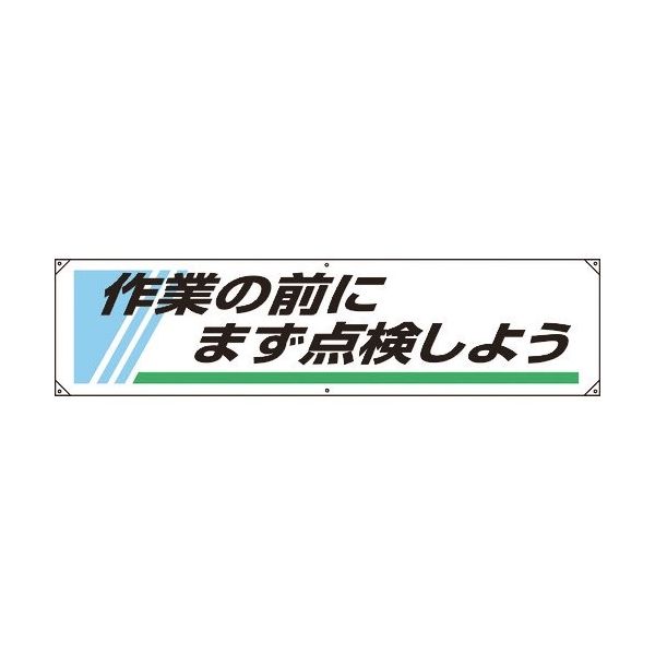ユニット 横幕 作業の前にまず点検しよう 822-25A 1枚 183-8729（直送品）