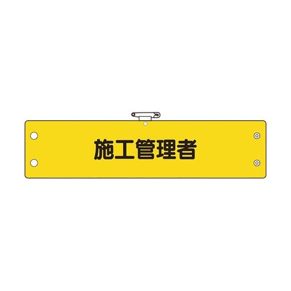 ユニット 鉄道保安関係腕章 施工管理者 366-64A 1枚 183-8732（直送品）