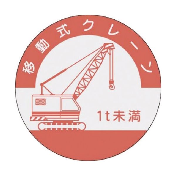つくし工房 つくし 資格表示ステッカー 移動式クレーン (1t未満) 842-C 1枚 185-1078（直送品）