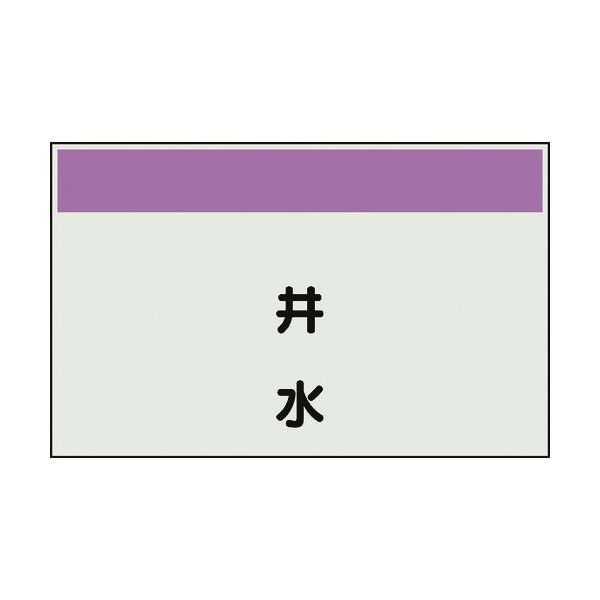 ユニット 配管識別シート 矢印なし 縦 井水 中 405-48 1枚 164-1392（直送品）