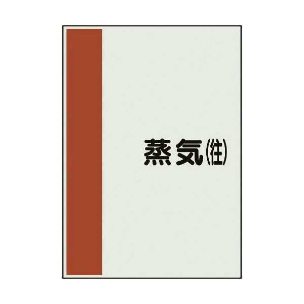 ユニット 配管識別シート 矢印なし 横 蒸気往 大 407-42 1枚 164-1397（直送品）