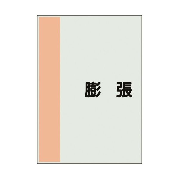 ユニット 配管識別シート 矢印なし 横 膨張 極小 409-98 1枚 164-1400（直送品）