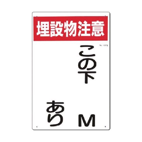 つくし工房 つくし 標識[埋設物注意]この下○M○○あり タテ型 107-B 1枚 183-9993（直送品）