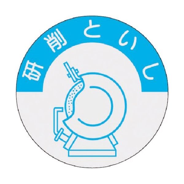 つくし工房 つくし 資格表示ステッカー 研削といし 845-A 1枚 185-1125（直送品）