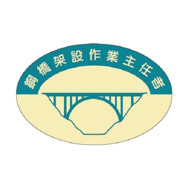 つくし工房 つくし 資格表示ステッカー 鋼橋架設作業主任者 827-C 1枚 185-1148（直送品）