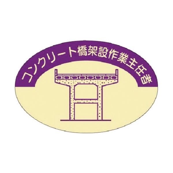 つくし工房 つくし 資格表示ステッカー コンクリート橋架設作業主任者 827-D 1枚 185-1152（直送品）