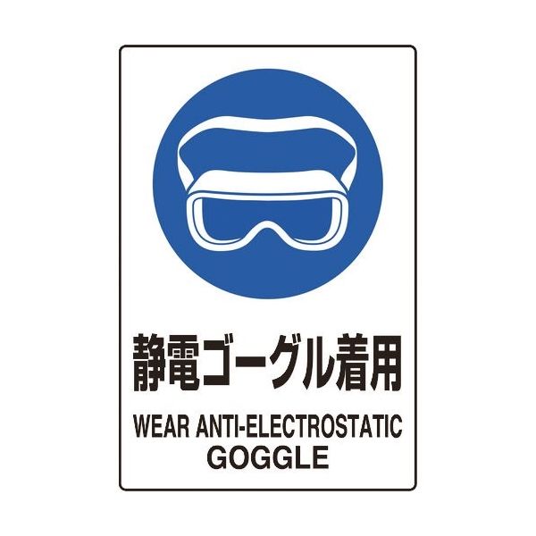 ユニット JIS規格ステッカー 静電ゴーグル着用 5枚 803-61A 1組(5枚) 128-1956（直送品）