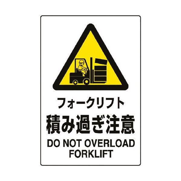 ユニット JIS規格標識 フォークリフト積み過ぎ注 802-521A 1枚 128-2150（直送品）
