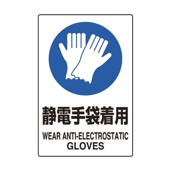 ユニット JIS規格ステッカー 静電手袋着用 5枚組 803-63A 1組(5枚) 128-2183（直送品）
