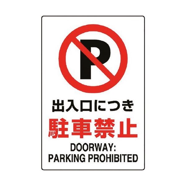 ユニット JIS規格ステッカー 出入口につき駐・・ 802-252A 1枚 128-2166（直送品）