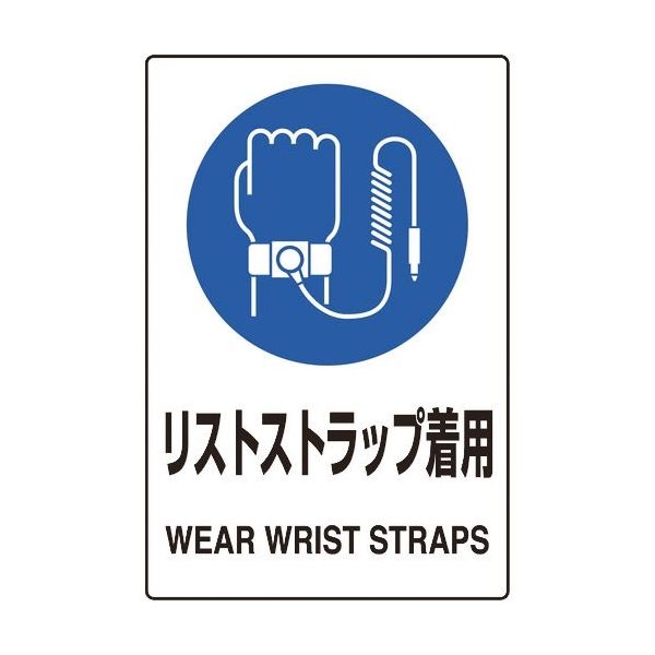 ユニット JIS規格ステッカー リストストラップ 5枚 803-64A 1組(5枚) 128-2355（直送品）