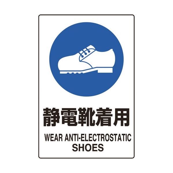 ユニット JIS規格ステッカー 静電靴着用 5枚組 803-65A 1組(5枚) 128-2385（直送品）