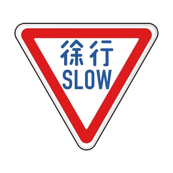 ユニット 規制標識(329ーA)徐行 894-22B 1枚 129-4154（直送品）