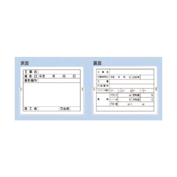 つくし工房 つくし 両面型撮影黒板 裏面:コンクリート打設用 157-C 1枚 183-9994（直送品）