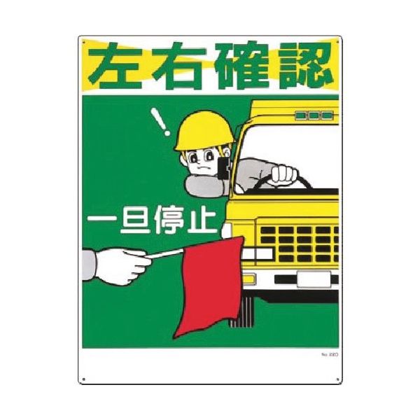 つくし工房 つくし 安全標識[左右確認 一旦停止] 22-D 1枚 183-9995（直送品）