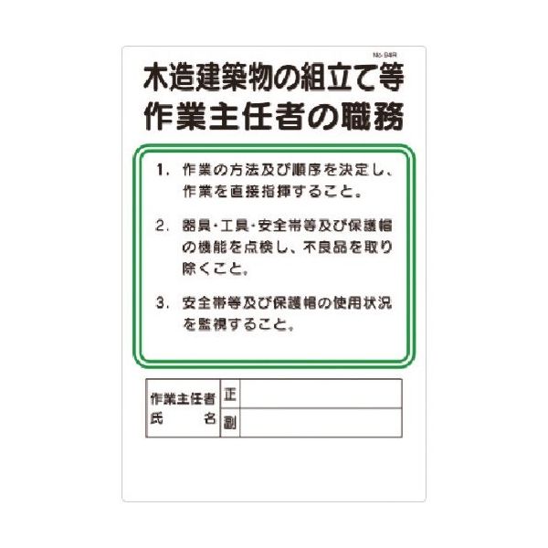 つくし工房 つくし 職務標識 木造建築物の組立等作業主任者の職務 94-R 1枚 183-9996（直送品）