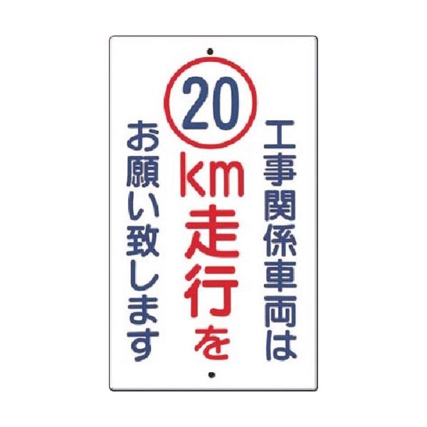 つくし工房 つくし 構内交通標識[工事関係車両は20km走行... 402-A20 1枚 184-0015（直送品）