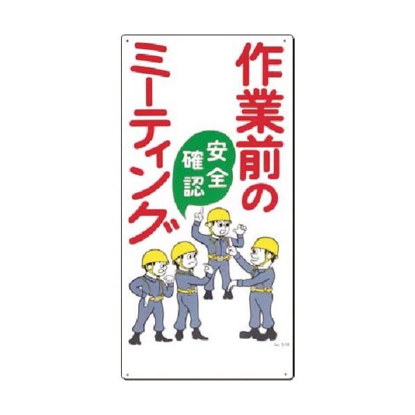 つくし工房 つくし 安全標識[作業前のミーティング 安全確認 51-B 1枚 184-0016（直送品）