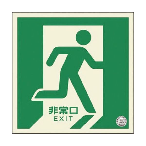 つくし工房 つくし 蓄光式避難口誘導標識 床設置型 右向き 510-R 1枚 184-0022（直送品）