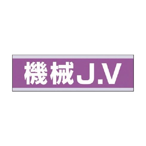 つくし工房 つくし 保護帽用ステッカー 機械JV 897-D 1枚 184-0033（直送品）