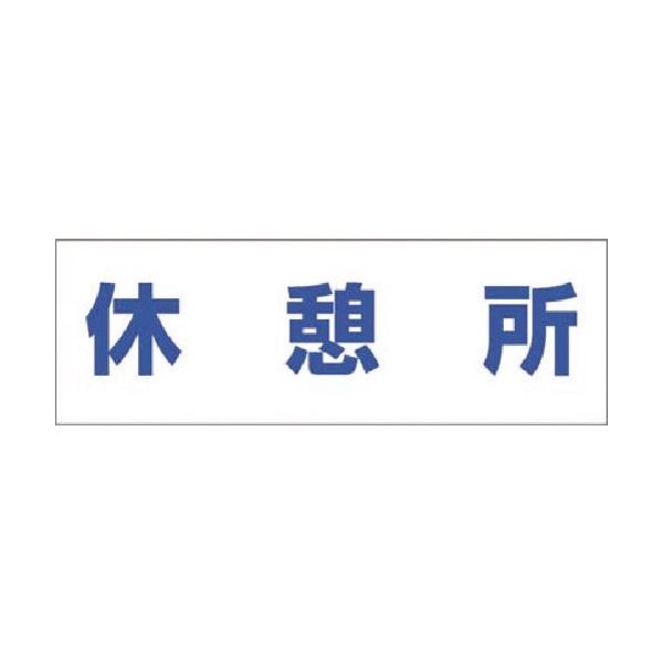つくし工房 つくし 文字案内標識ステッカー[休憩所] DR-232 1枚 184-0040（直送品）