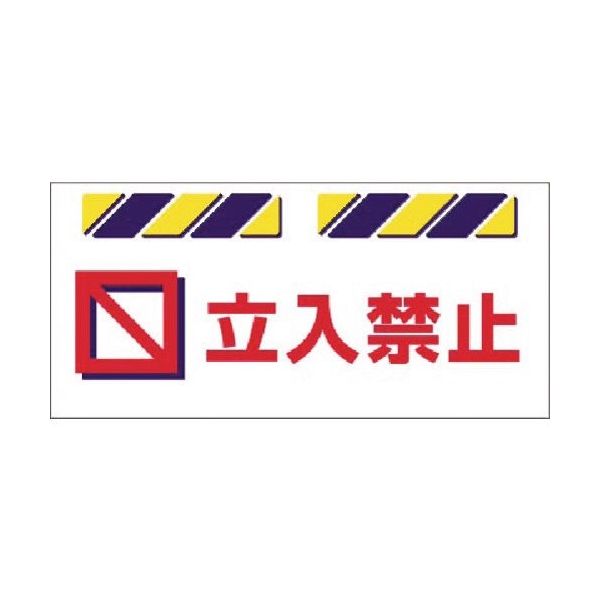 つくし工房 つくし エプロン標識 立入禁止 SK-811 1枚 185-1242（直送品）