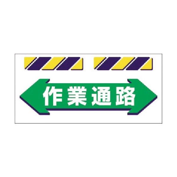 つくし工房 つくし エプロン標識 ←作業通路→ SK-854 1枚 185-1252（直送品）