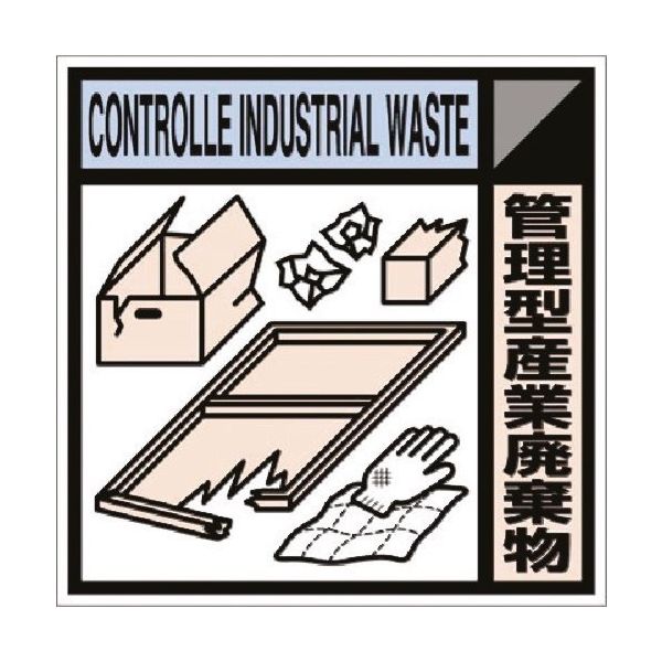 つくし工房 つくし 建設副産物分別標識Bタイプ 管理型産業廃棄物 SH-118B 1枚 185-1256（直送品）