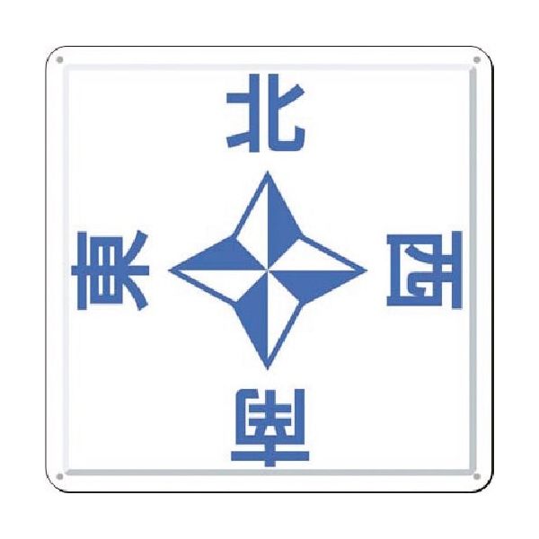 つくし工房 つくし 方位表示板[東西南北]天井用 J-48 1枚 184-0054（直送品）