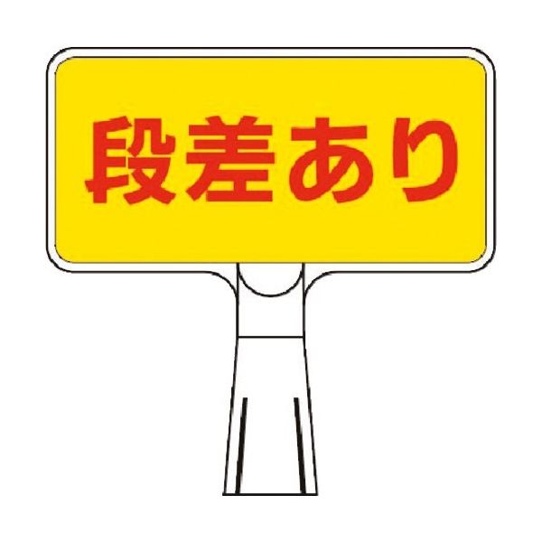 つくし工房 つくし コーンサインスタンド ヨコ型両面 段差あり CS-111 1台 184-0060（直送品）