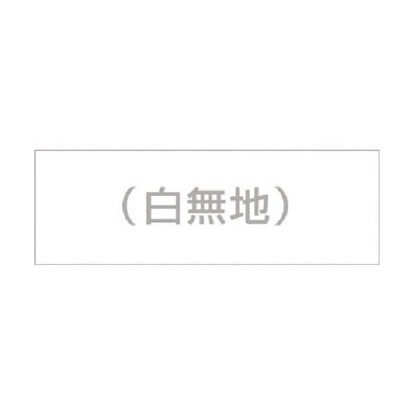 つくし工房 つくし 案内標識ステッカー 白無地 DR-239 1枚 185-1164（直送品）