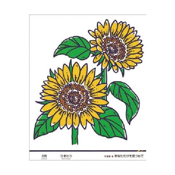 つくし工房 つくし たのし~る[花ことば] ひまわり KS-48 1枚 185-1189（直送品）