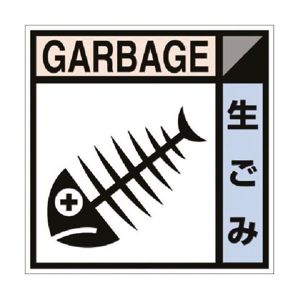 つくし工房 つくし 建設副産物分別ステッカーEタイプ 生ごみ SH-103E 1枚 185-1193（直送品）