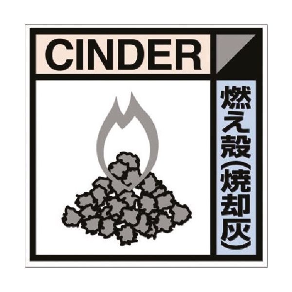 つくし工房 つくし 建設副産物分別ステッカーDタイプ 燃え殻(焼却灰) SH-116D 1枚 185-1205（直送品）