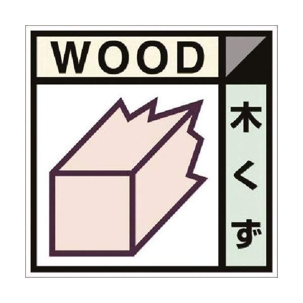 つくし工房 つくし 建設副産物分別ステッカーDタイプ 木くず SH-101D 1枚 185-1224（直送品）
