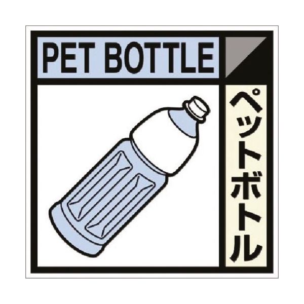 つくし工房 つくし 建設副産物分別ステッカーDタイプ ペットボトル SH-122D 1枚 185-1223（直送品）