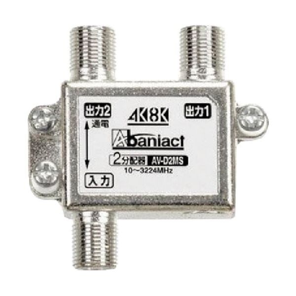 因幡電機産業 Abaniact テレビ分配器 1端子間通電仕様 2分配器 AV-D2MS-00 1個 217-2997（直送品）