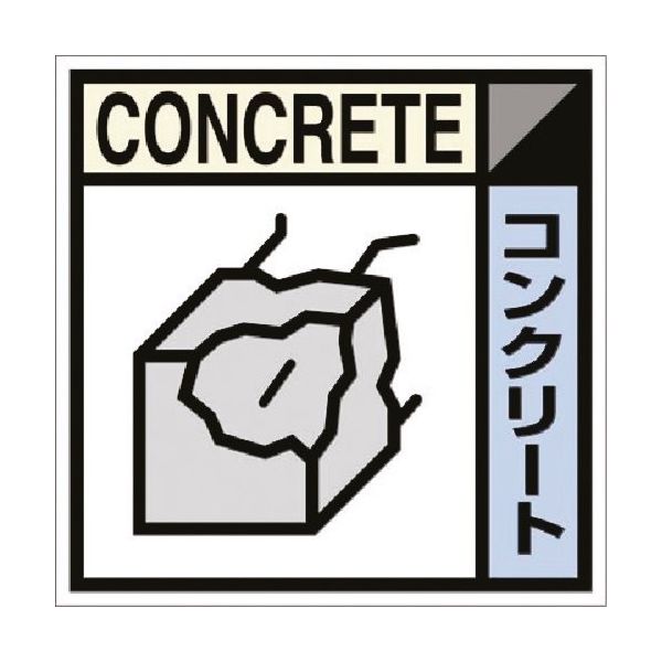 つくし工房 つくし 建設副産物分別ステッカーDタイプ コンクリート SH-107D 1枚 184-4898（直送品）