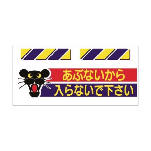 つくし工房 つくし エプロン標識 あぶないから入らないで下... SK-812 1枚 184-4903（直送品）