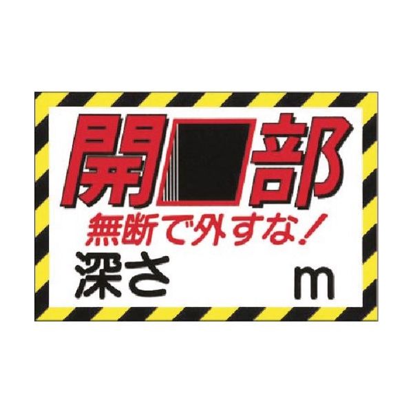 つくし工房 つくし ノンスリップ標識 開口部 無断で外すな! MM-47E 1枚 184-4864（直送品）