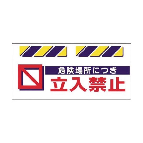 つくし工房 つくし エプロン標識 危険場所につき立入禁止 SK-814 1枚 184-4908（直送品）