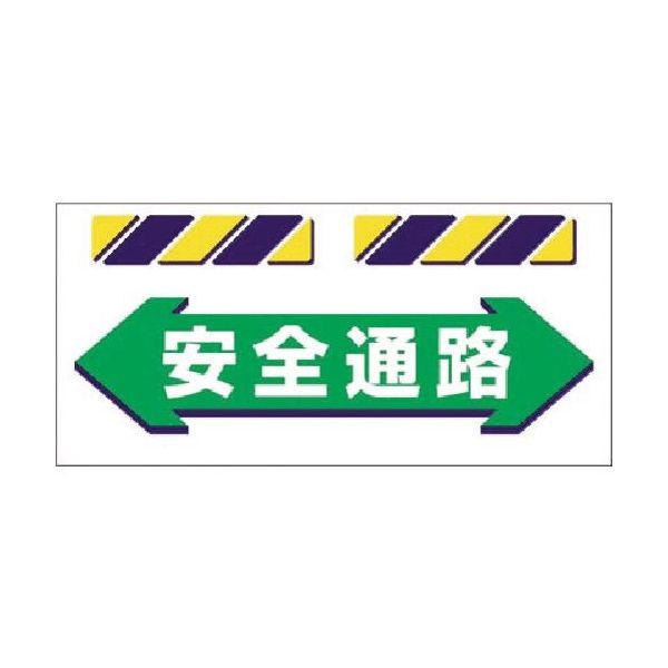 つくし工房 つくし エプロン標識 ←安全通路→ SK-853 1枚 184-4911（直送品）