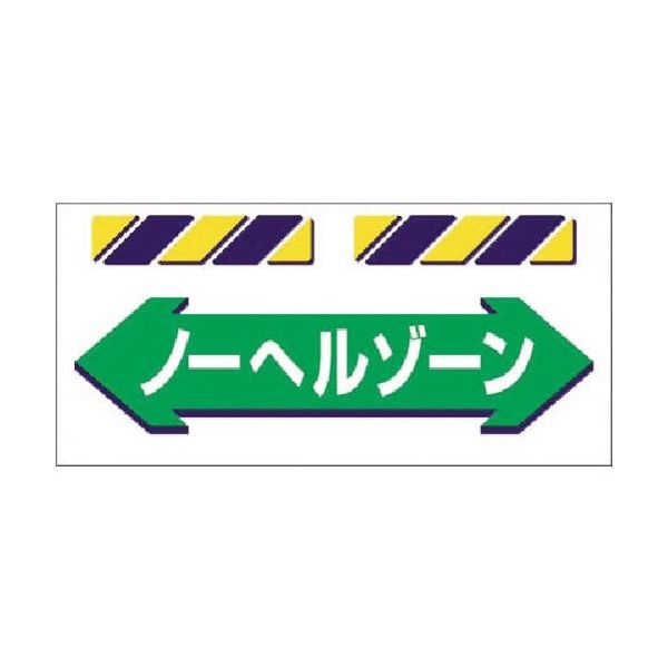 つくし工房 つくし エプロン標識 ←ノーヘルゾーン→ SK-857 1枚 184-4921（直送品）