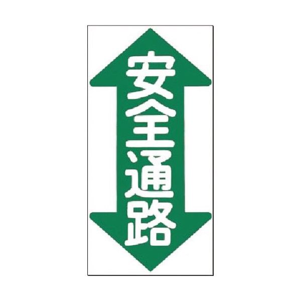 つくし工房 つくし ノンスリップ標識 安全通路(縦型・両矢印) MM-23 1枚 184-4930（直送品）