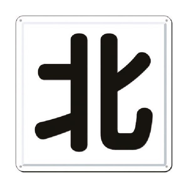 つくし工房 つくし 一文字看板 [北] J-41N 1枚 184-6323（直送品）